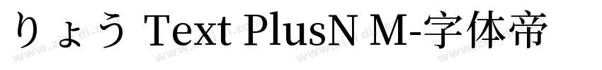 りょう Text PlusN M字体转换 りょう Text PlusN M字体转换